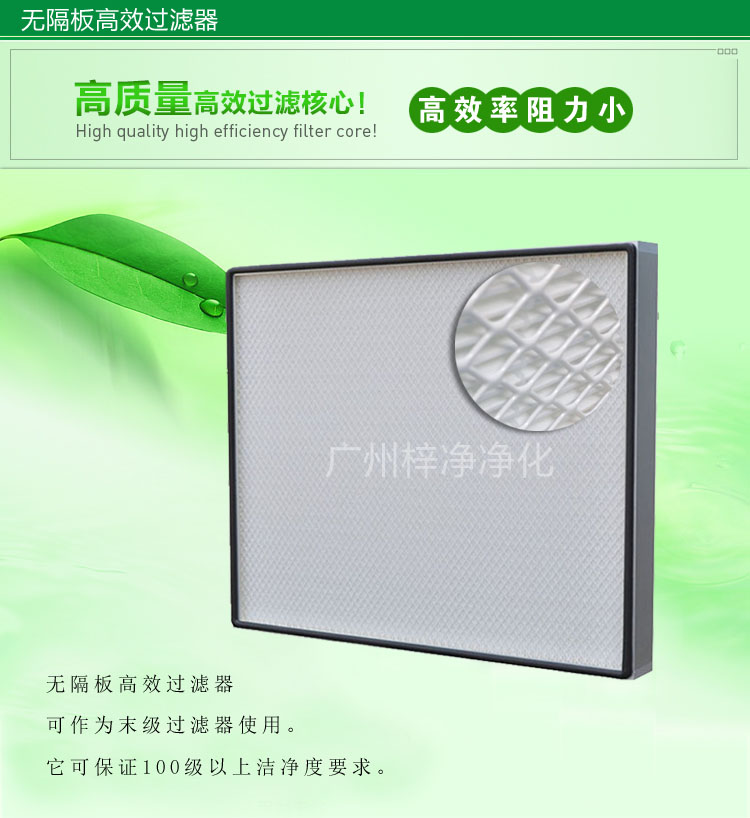 无隔板高效过滤器主要应用于百级无尘车间,确保净化级别。 无隔板高效过滤器主要应用于百级无尘车间,确保净化级别。
