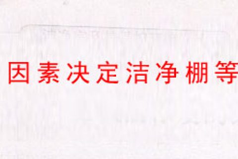 什么因素决定洁净棚等级?