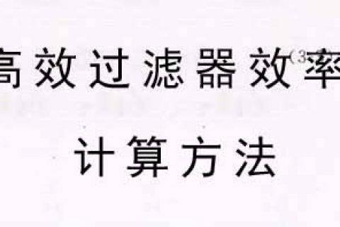 【高效过滤器标准】高效过滤器效率计算方法