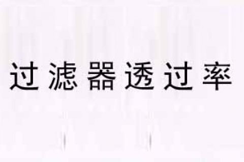 【高效过滤器标准】过滤器透过率