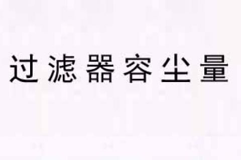 【高效过滤器标准】过滤器容尘量