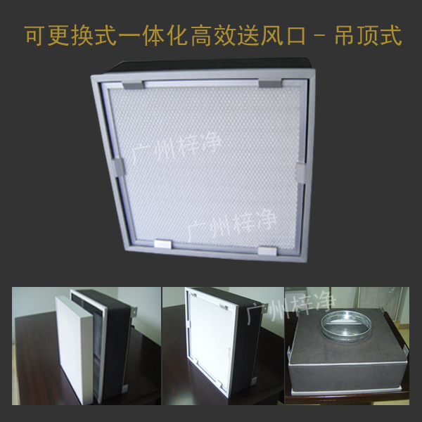 可更换一体化高效送风口 可更换一体化高效送风口