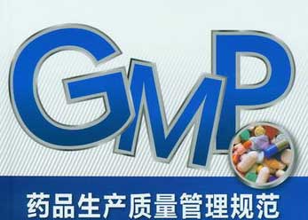 药品生产质量管理规范GMP图片 药品生产质量管理规范GMP图片