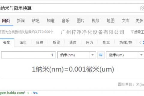 洁净棚过滤尘埃纳米与微米换算公式