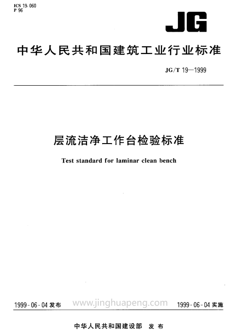 层流洁净工作台检验标准规范 层流洁净工作台检验标准规范