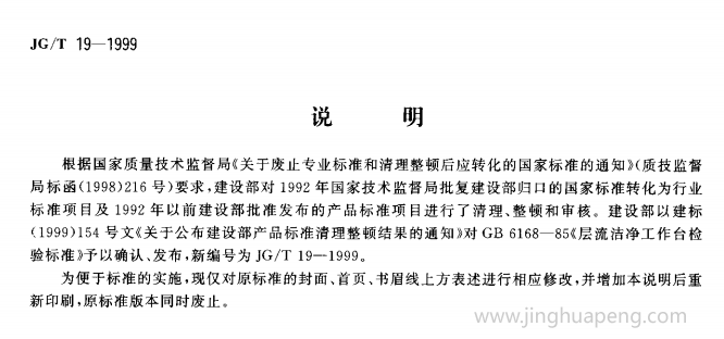 层流洁净工作台检验标准规范说明 层流洁净工作台检验标准规范说明
